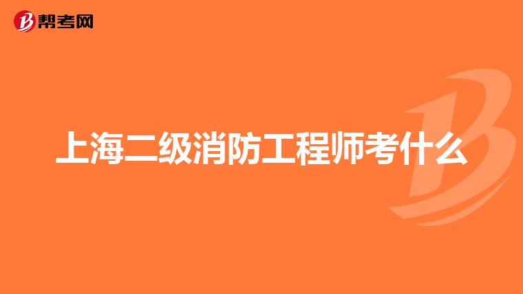 上海二级消防工程师考什么
