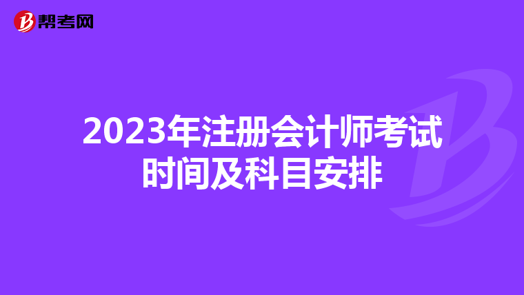 2023年注冊會計師考試時間及科目安排