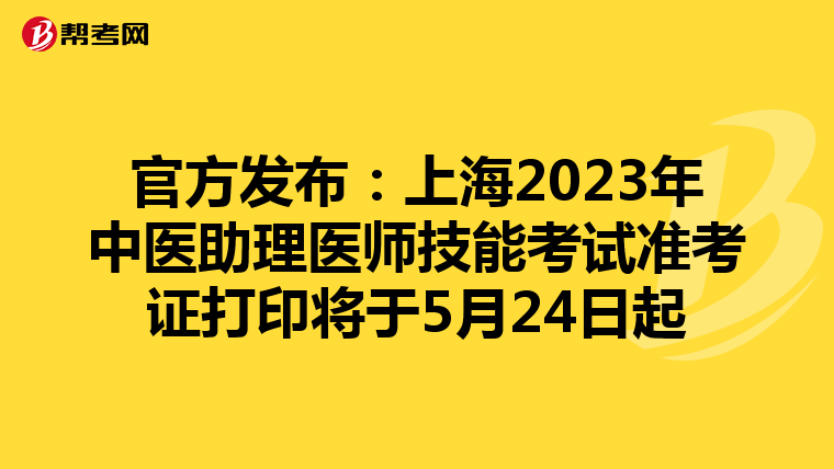官方发布：上海2023年中医助理医师技能考试准考证打印将于5月24日起