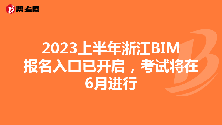 2023上半年浙江BIM报名入口已开启，考试将在6月进行