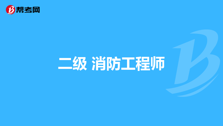 二级 消防工程师