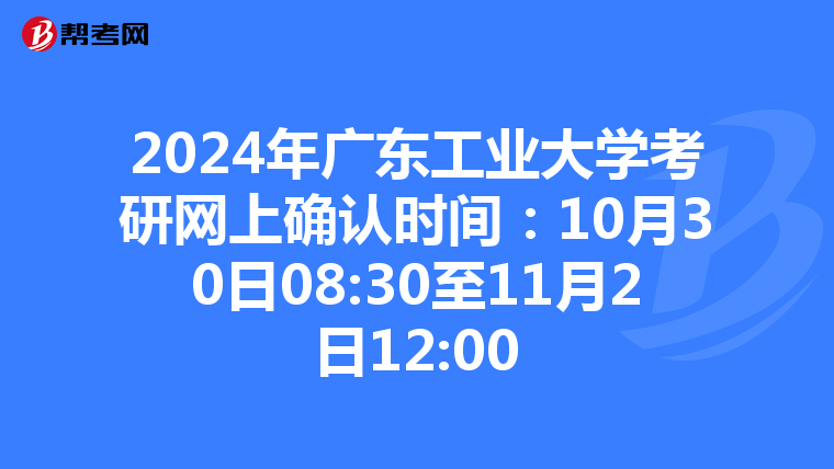 2024年广东工业大学考研网上确认时间：10月30日08:30至11月2日12:00