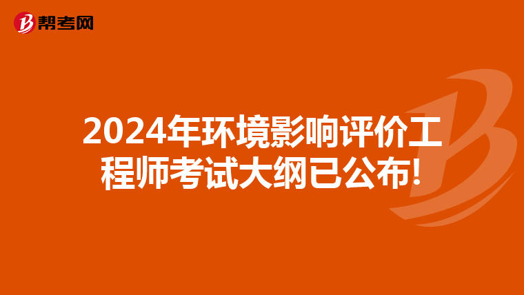 2024年环境影响评价工程师考试大纲已公布!