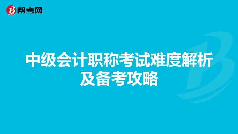 中级会计职称考试难度解析及备考攻略