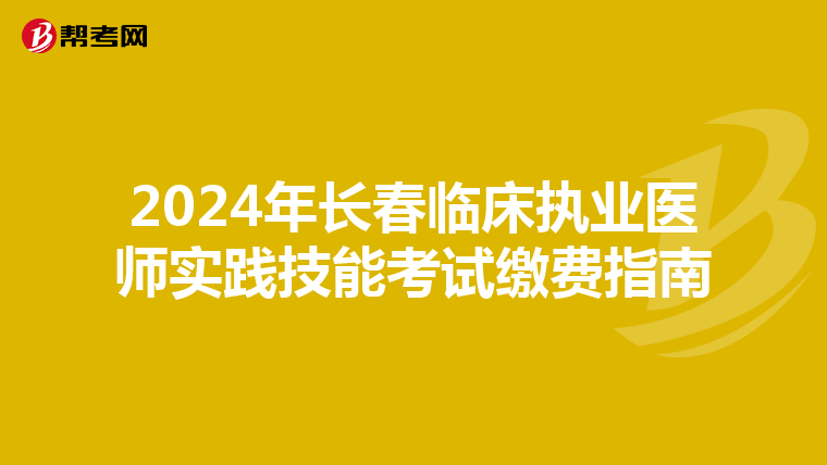 2024年長春臨床執業醫師實踐技能考試繳費指南