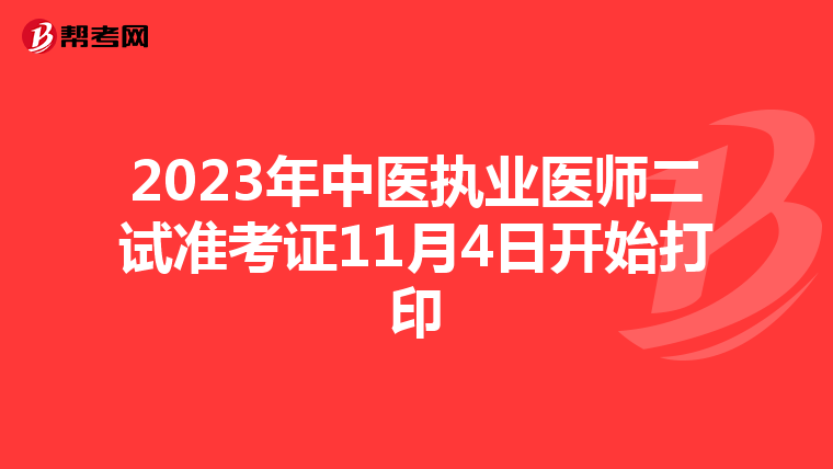 2023年中医执业医师二试准考证11月4日开始打印