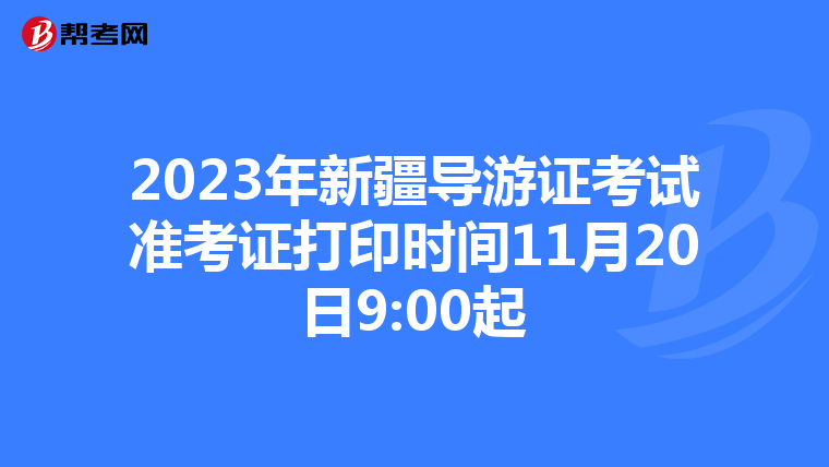 2023年新疆导游证考试准考证打印时间11月20日9:00起