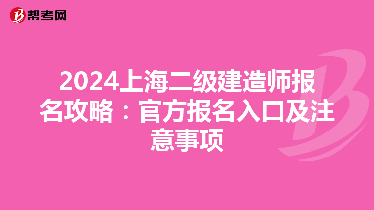 2024上海二级建造师报名攻略：官方报名入口及注意事项