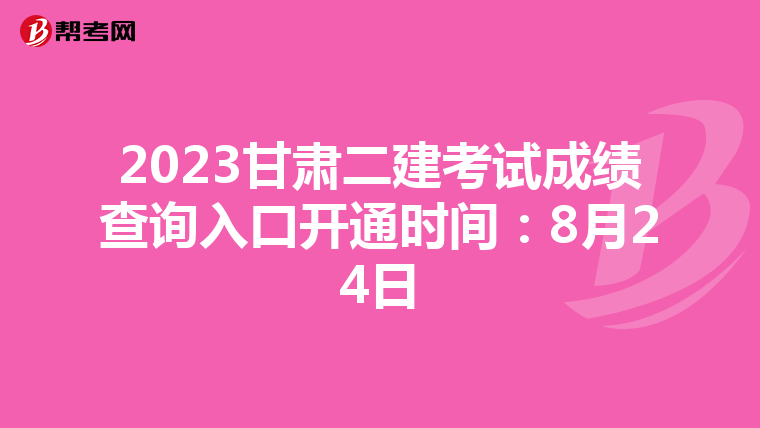 2023甘肃二建考试成绩查询入口开通时间:8月24日