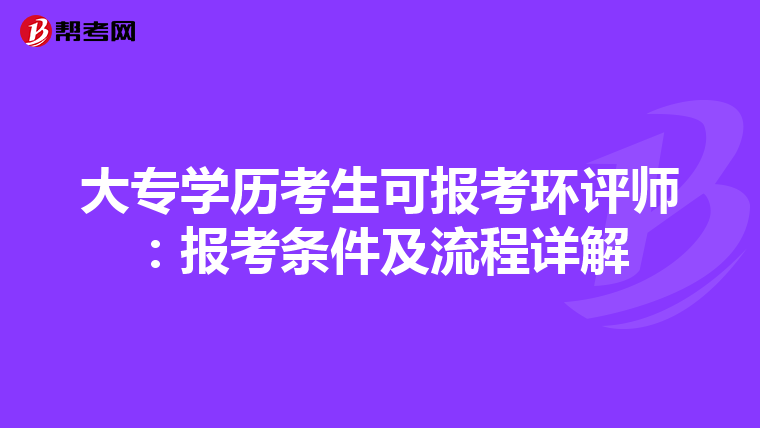 大专学历考生可报考环评师：报考条件及流程详解