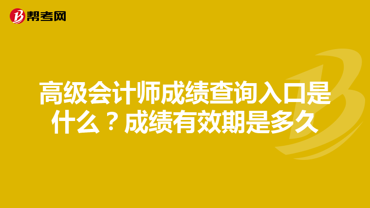 高级会计师成绩查询入口是什么？成绩有效期是多久