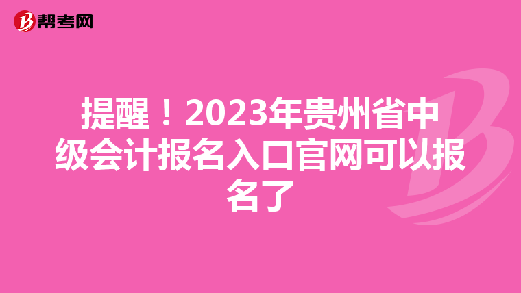 提醒!2023年贵州省中级会计报名入口官网可以报名了