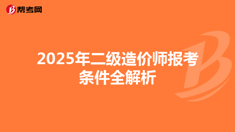 2025年二级造价师报考条件全解析