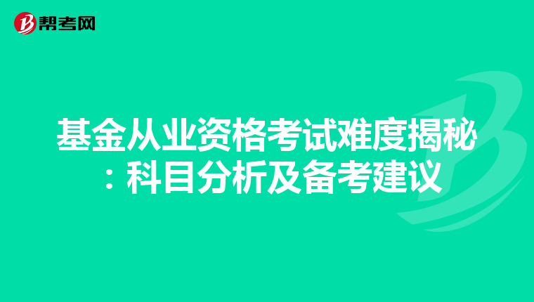 基金从业资格考试难度揭秘：科目分析及备考建议