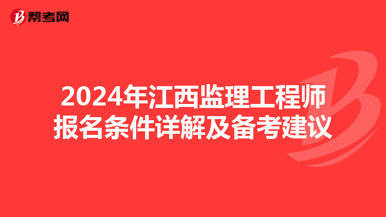 2024年江西监理工程师报名条件详解及备考建议