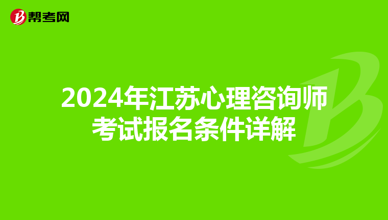 2024年江苏心理咨询师考试报名条件详解