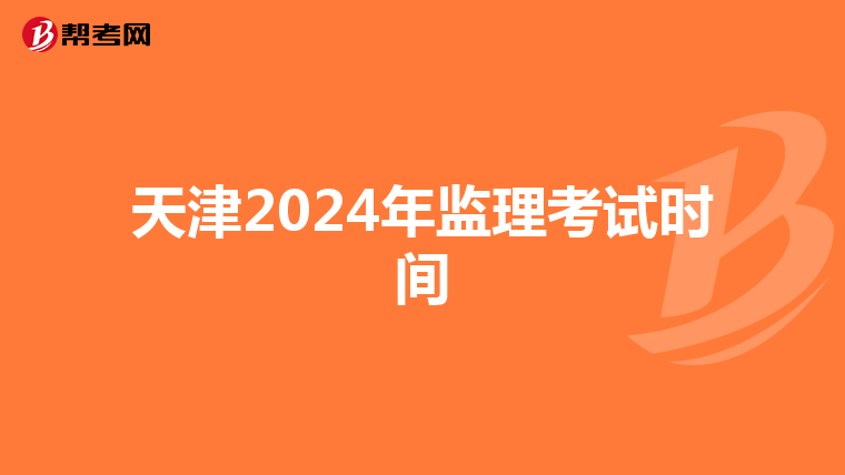 天津2024年监理考试时间