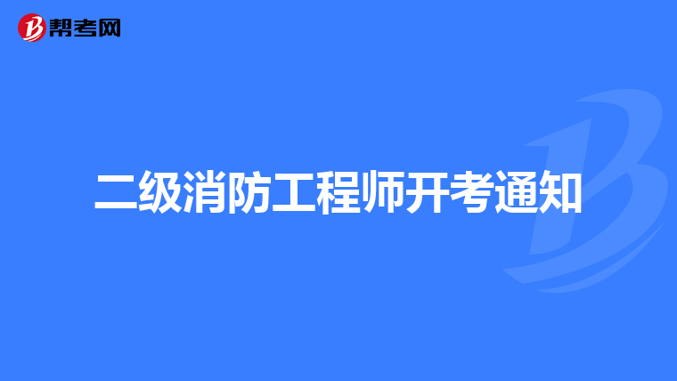 二级消防工程师开考通知