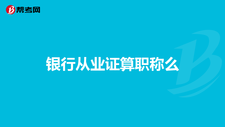 银行从业证算职称么