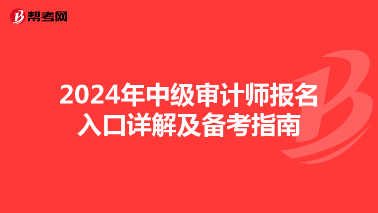 2024年中级审计师报名入口详解及备考指南
