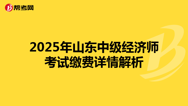 2025年山东中级经济师考试缴费详情解析