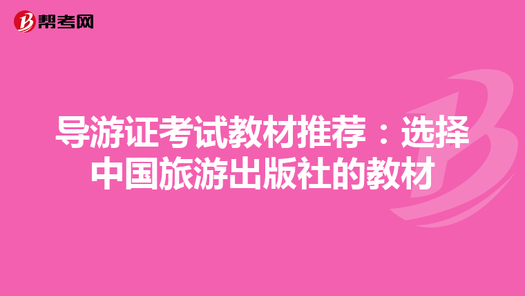导游证考试教材推荐：选择中国旅游出版社的教材