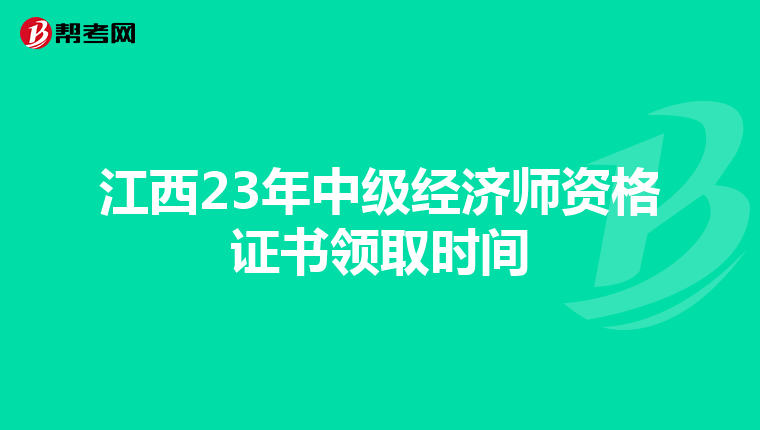 江西23年中级经济师资格证书领取时间