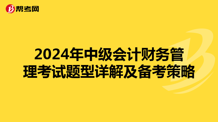 2024年中级会计财务管理考试题型详解及备考策略