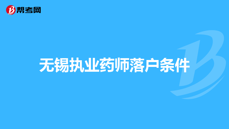 无锡执业药师落户条件