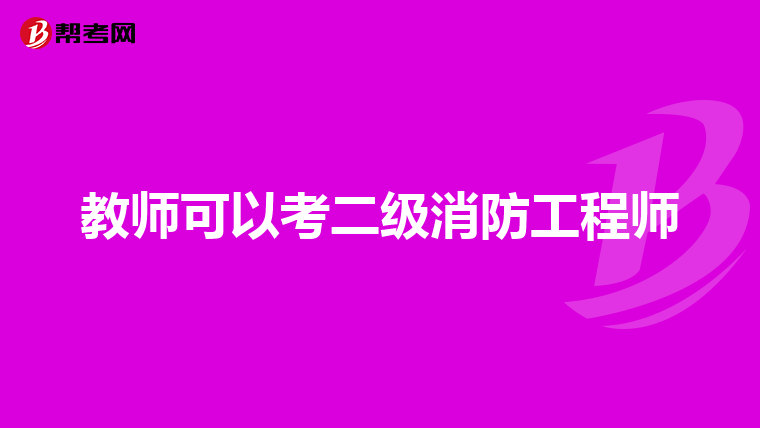 教师可以考二级消防工程师