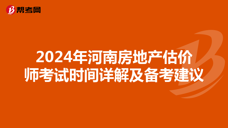 2024年河南房地產估價師考試時間詳解及備考建議