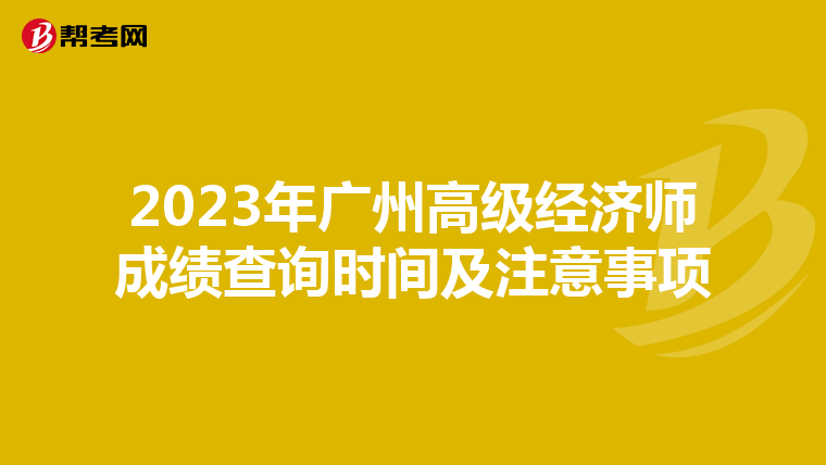 2023年广州高级经济师成绩查询时间及注意事项