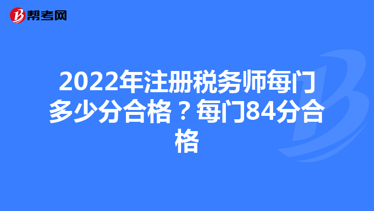 2022年注冊稅務師每門多少分合格?每門84分合格