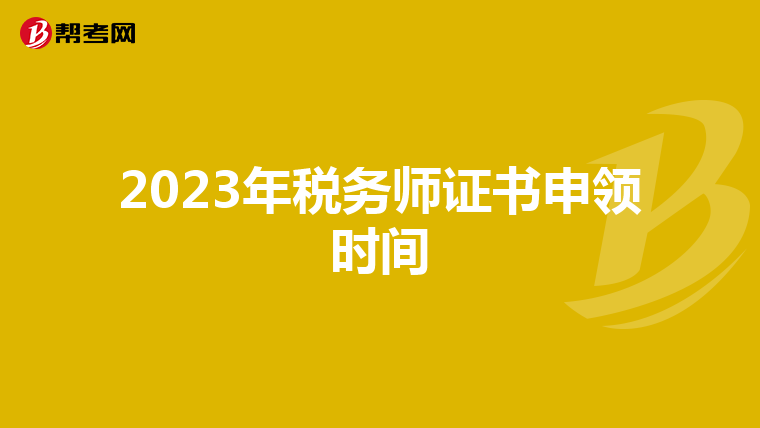 2023年税务师证书申领时间