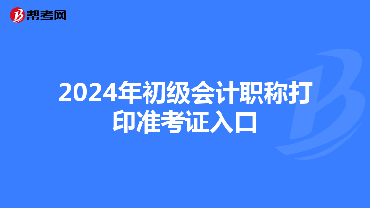 2024年初级会计职称打印准考证入口