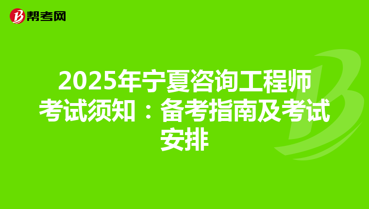 2025年寧夏咨詢工程師考試須知：備考指南及考試安排