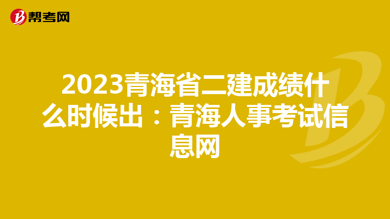 2023青海省二建成绩什么时候出:青海人事考试信息网