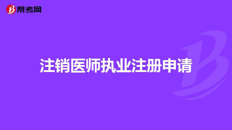 注銷醫師執業注冊申請