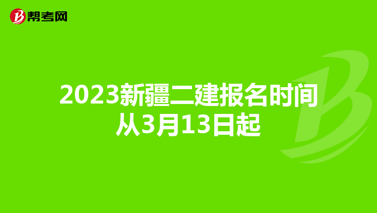 2023新疆二建報名時間從3月13日起