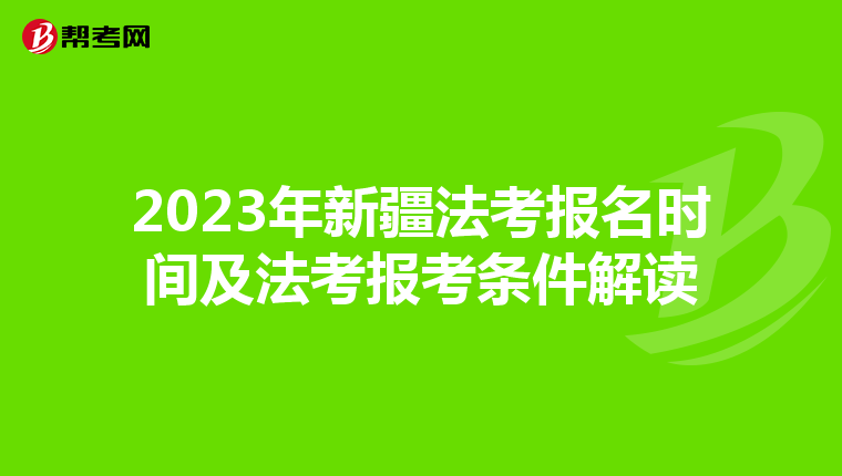 2023年新疆法考报名时间及法考报考条件解读