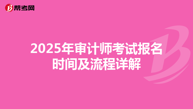2025年审计师考试报名时间及流程详解