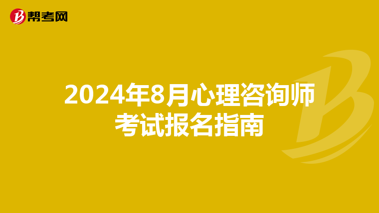 2024年8月心理咨询师考试报名指南