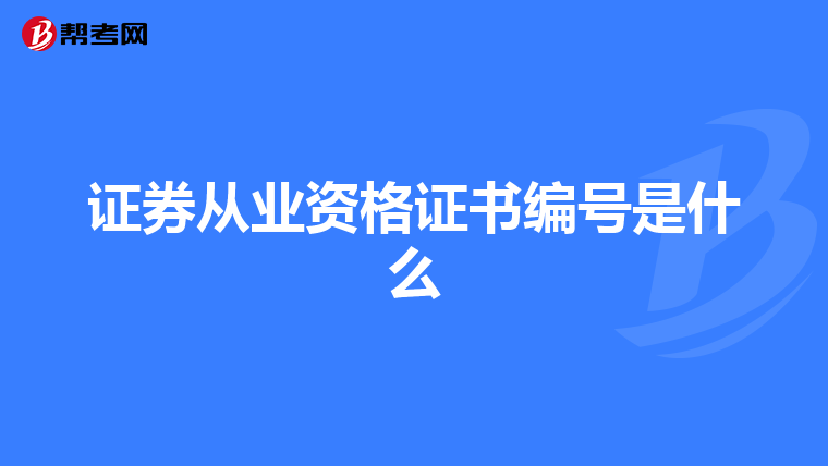 证券从业资格证书编号是什么
