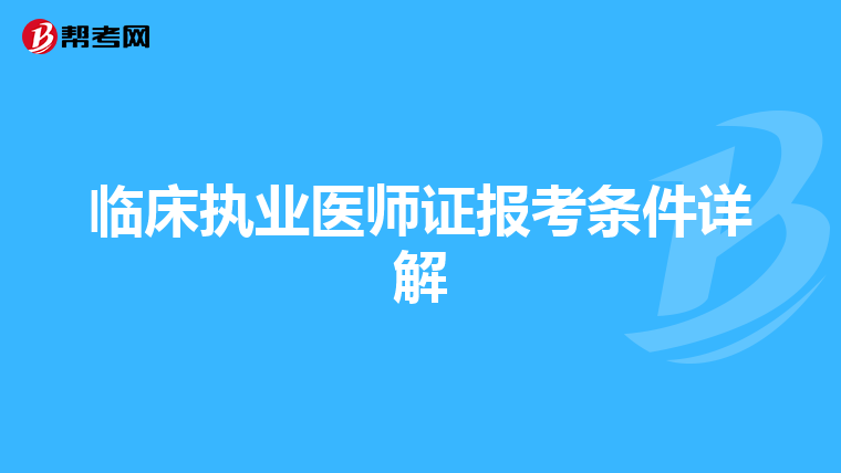 临床执业医师证报考条件详解