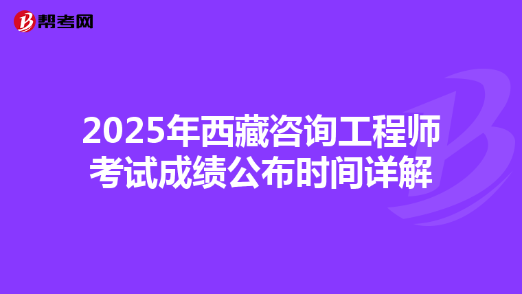 2025年西藏咨询工程师考试成绩公布时间详解