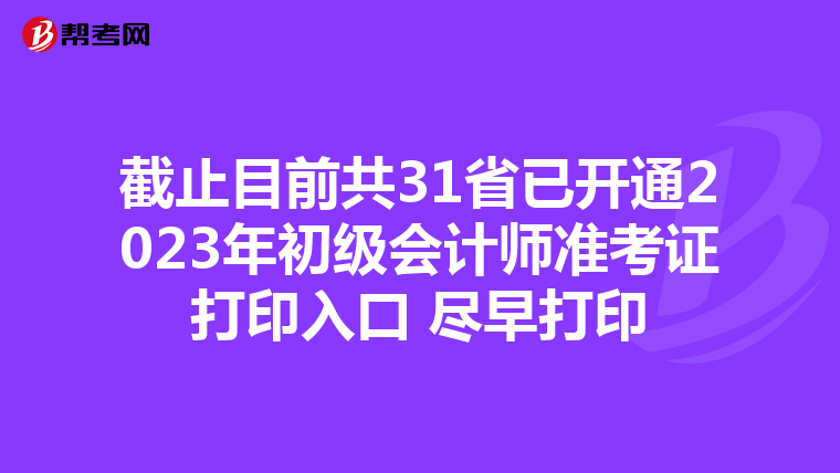 截止目前共31省已开通2023年初级会计师准考证打印入口 尽早打印