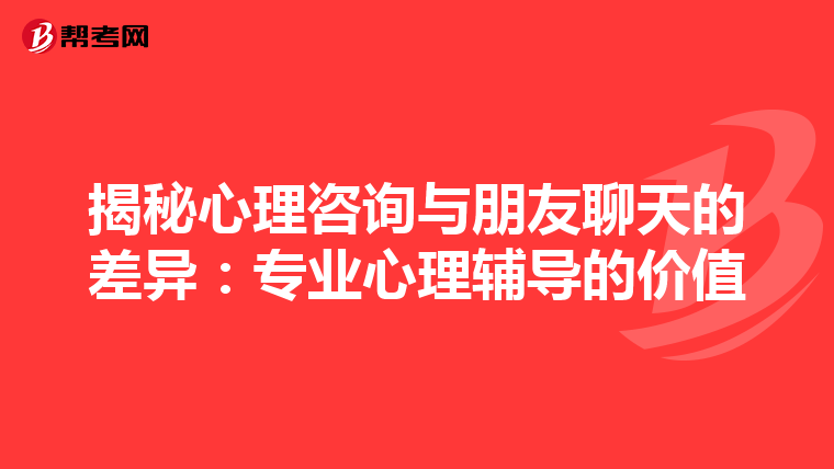 揭秘心理咨询与朋友聊天的差异：专业心理辅导的价值