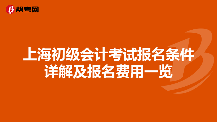 上海初级会计考试报名条件详解及报名费用一览