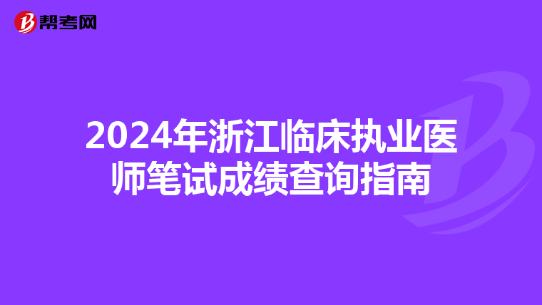 2024年浙江临床执业医师笔试成绩查询指南