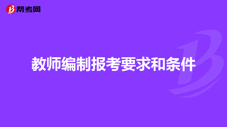 教师编制报考要求和条件